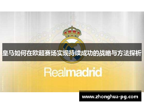 皇马如何在欧超赛场实现持续成功的战略与方法探析