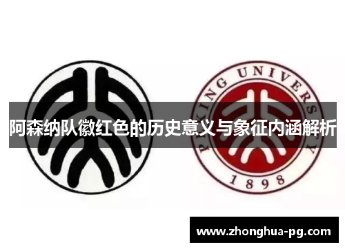 阿森纳队徽红色的历史意义与象征内涵解析 阿森纳队徽红色的历史意义与象征内涵解析