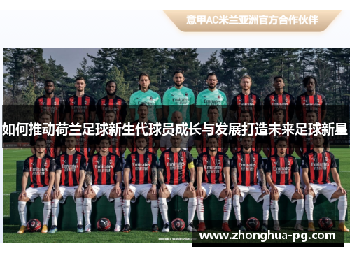 如何推动荷兰足球新生代球员成长与发展打造未来足球新星 如何推动荷兰足球新生代球员成长与发展打造未来足球新星