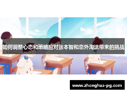 如何调整心态和策略应对张本智和意外淘汰带来的挑战