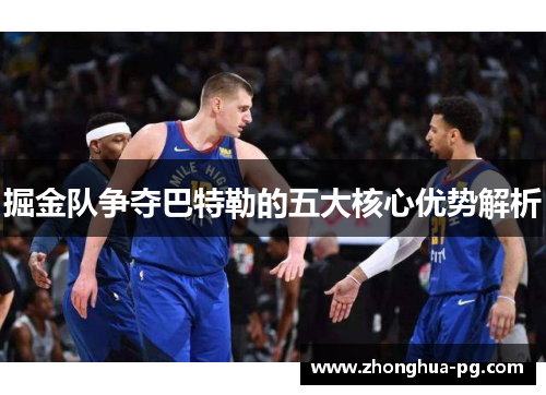 掘金队争夺巴特勒的五大核心优势解析