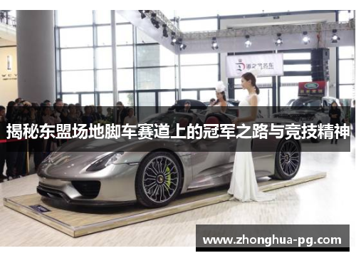 揭秘东盟场地脚车赛道上的冠军之路与竞技精神 揭秘东盟场地脚车赛道上的冠军之路与竞技精神