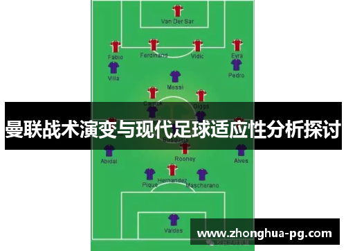 曼联战术演变与现代足球适应性分析探讨 曼联战术演变与现代足球适应性分析探讨