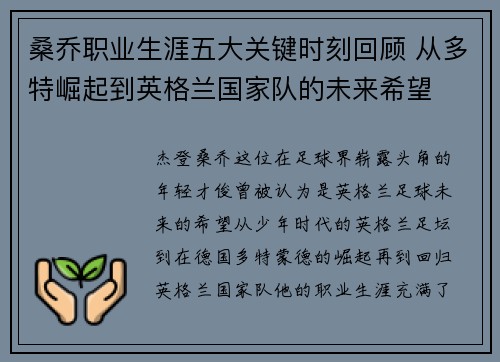 桑乔职业生涯五大关键时刻回顾 从多特崛起到英格兰国家队的未来希望 桑乔职业生涯五大关键时刻回顾 从多特崛起到英格兰国家队的未来希望