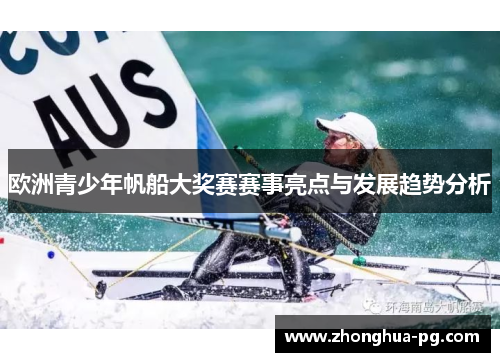 欧洲青少年帆船大奖赛赛事亮点与发展趋势分析 欧洲青少年帆船大奖赛赛事亮点与发展趋势分析