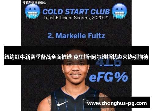 纽约红牛新赛季备战全面推进 克里斯·阿尔维斯状态火热引期待