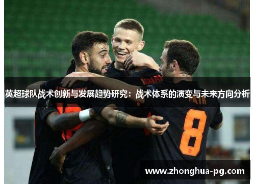 英超球队战术创新与发展趋势研究：战术体系的演变与未来方向分析