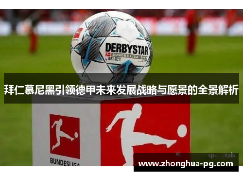 拜仁慕尼黑引领德甲未来发展战略与愿景的全景解析