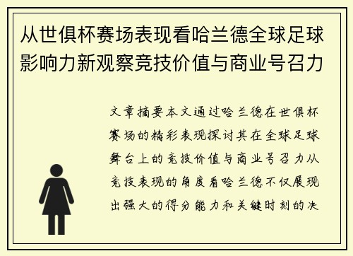 从世俱杯赛场表现看哈兰德全球足球影响力新观察竞技价值与商业号召力