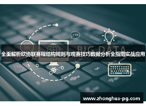 全面解析欧协联赛程结构规则与观赛技巧数据分析全指南实战应用 全面解析欧协联赛程结构规则与观赛技巧数据分析全指南实战应用