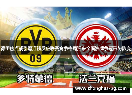 德甲焦点战引爆连锁反应联赛竞争格局迎来全面洗牌争冠形势骤变 德甲焦点战引爆连锁反应联赛竞争格局迎来全面洗牌争冠形势骤变