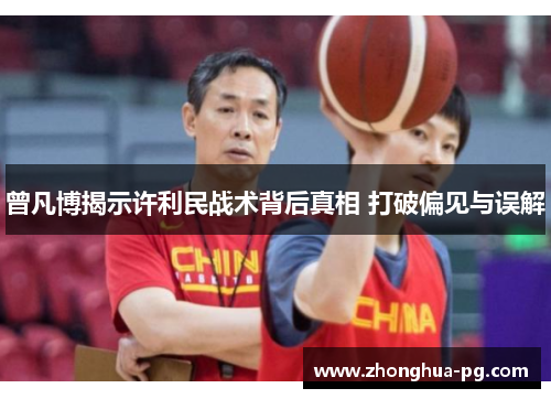 曾凡博揭示许利民战术背后真相 打破偏见与误解