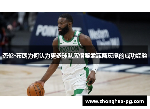 杰伦·布朗为何认为更多球队应借鉴孟菲斯灰熊的成功经验