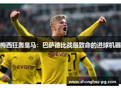 梅西狂轰皇马：巴萨德比战最致命的进球机器