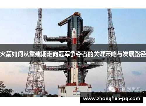 火箭如何从重建期走向冠军争夺者的关键策略与发展路径