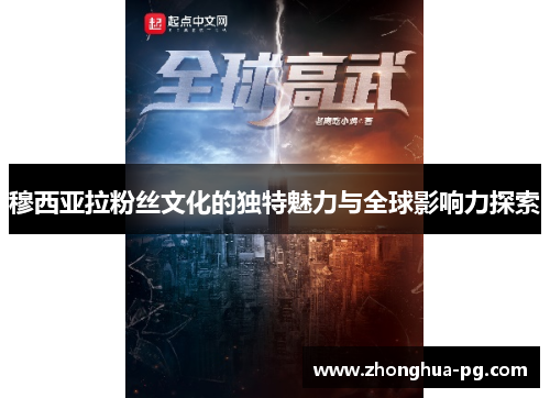 穆西亚拉粉丝文化的独特魅力与全球影响力探索