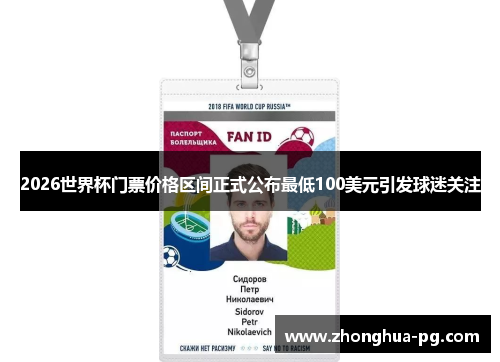 2026世界杯门票价格区间正式公布最低100美元引发球迷关注