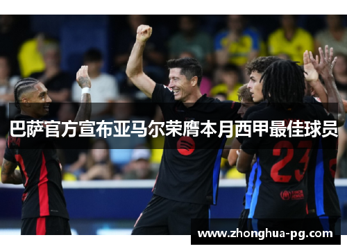 巴萨官方宣布亚马尔荣膺本月西甲最佳球员