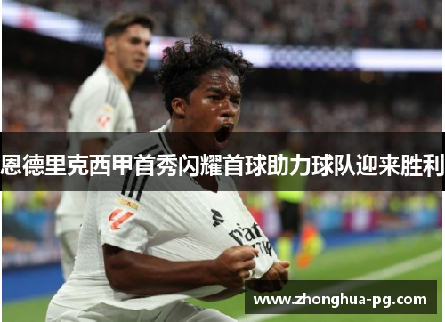 恩德里克西甲首秀闪耀首球助力球队迎来胜利