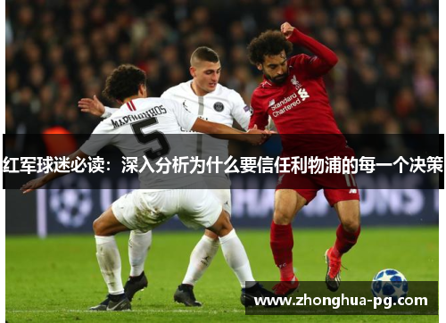 红军球迷必读:深入分析为什么要信任利物浦的每一个决策 红军球迷必读:深入分析为什么要信任利物浦的每一个决策