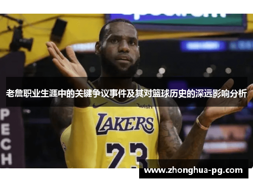 老詹职业生涯中的关键争议事件及其对篮球历史的深远影响分析