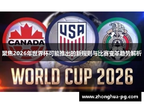聚焦2026年世界杯可能推出的新规则与比赛变革趋势解析 聚焦2026年世界杯可能推出的新规则与比赛变革趋势解析