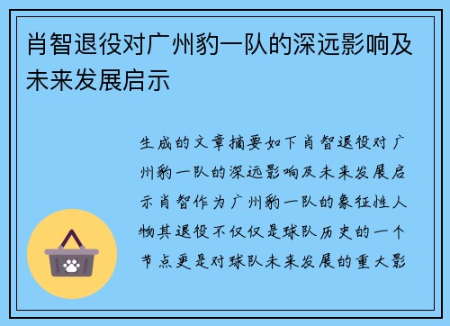 肖智退役对广州豹一队的深远影响及未来发展启示 肖智退役对广州豹一队的深远影响及未来发展启示