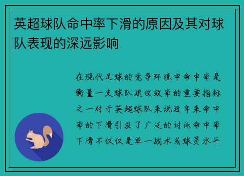 英超球队命中率下滑的原因及其对球队表现的深远影响 英超球队命中率下滑的原因及其对球队表现的深远影响