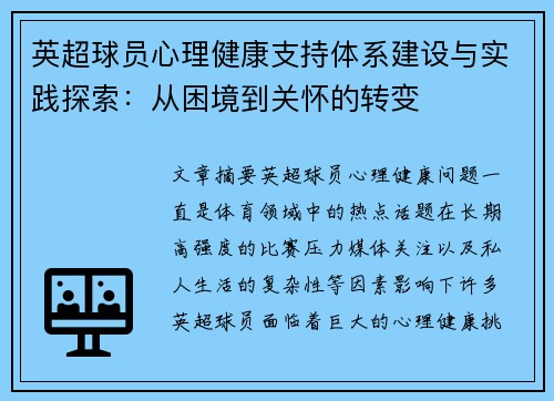 英超球员心理健康支持体系建设与实践探索:从困境到关怀的转变 英超球员心理健康支持体系建设与实践探索:从困境到关怀的转变