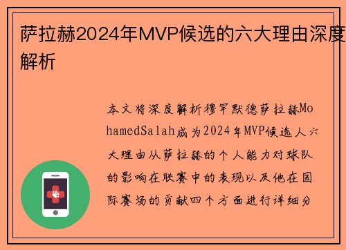 萨拉赫2024年MVP候选的六大理由深度解析 萨拉赫2024年MVP候选的六大理由深度解析