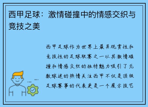 西甲足球:激情碰撞中的情感交织与竞技之美 西甲足球:激情碰撞中的情感交织与竞技之美