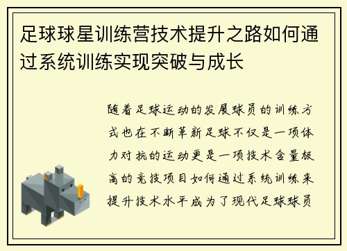 足球球星训练营技术提升之路如何通过系统训练实现突破与成长 足球球星训练营技术提升之路如何通过系统训练实现突破与成长