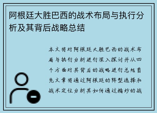 阿根廷大胜巴西的战术布局与执行分析及其背后战略总结 阿根廷大胜巴西的战术布局与执行分析及其背后战略总结