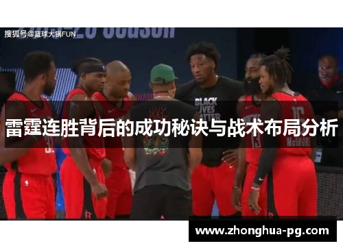 雷霆连胜背后的成功秘诀与战术布局分析 雷霆连胜背后的成功秘诀与战术布局分析