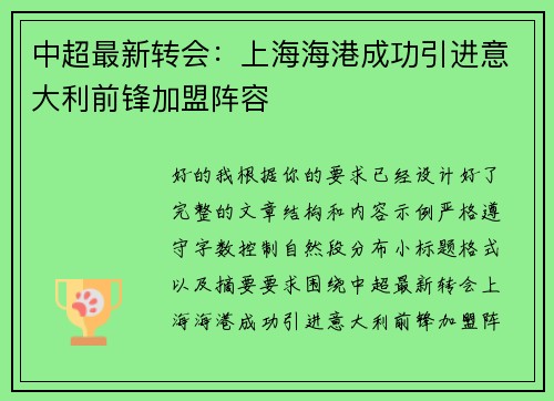 中超最新转会:上海海港成功引进意大利前锋加盟阵容 中超最新转会:上海海港成功引进意大利前锋加盟阵容