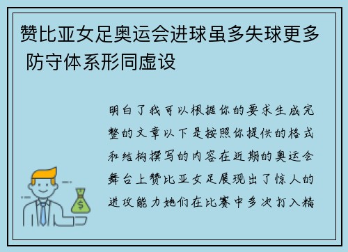 赞比亚女足奥运会进球虽多失球更多 防守体系形同虚设 赞比亚女足奥运会进球虽多失球更多 防守体系形同虚设
