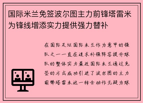 国际米兰免签波尔图主力前锋塔雷米为锋线增添实力提供强力替补 国际米兰免签波尔图主力前锋塔雷米为锋线增添实力提供强力替补