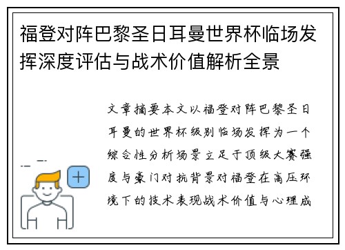福登对阵巴黎圣日耳曼世界杯临场发挥深度评估与战术价值解析全景 福登对阵巴黎圣日耳曼世界杯临场发挥深度评估与战术价值解析全景