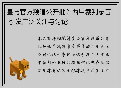 皇马官方频道公开批评西甲裁判录音 引发广泛关注与讨论 皇马官方频道公开批评西甲裁判录音 引发广泛关注与讨论
