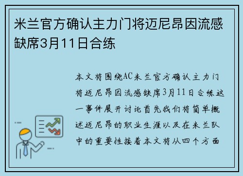 米兰官方确认主力门将迈尼昂因流感缺席3月11日合练 米兰官方确认主力门将迈尼昂因流感缺席3月11日合练