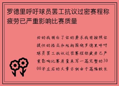 罗德里呼吁球员罢工抗议过密赛程称疲劳已严重影响比赛质量 罗德里呼吁球员罢工抗议过密赛程称疲劳已严重影响比赛质量