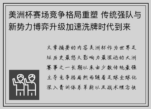 美洲杯赛场竞争格局重塑 传统强队与新势力博弈升级加速洗牌时代到来 美洲杯赛场竞争格局重塑 传统强队与新势力博弈升级加速洗牌时代到来