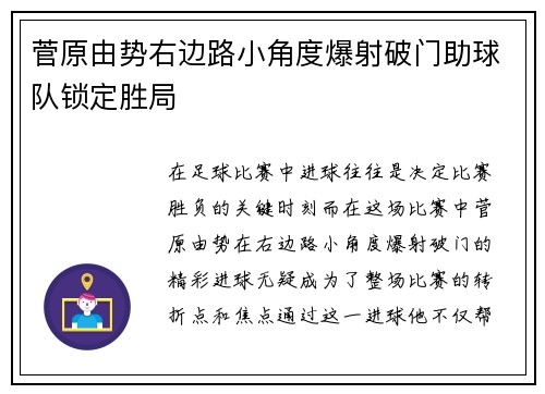 菅原由势右边路小角度爆射破门助球队锁定胜局 菅原由势右边路小角度爆射破门助球队锁定胜局