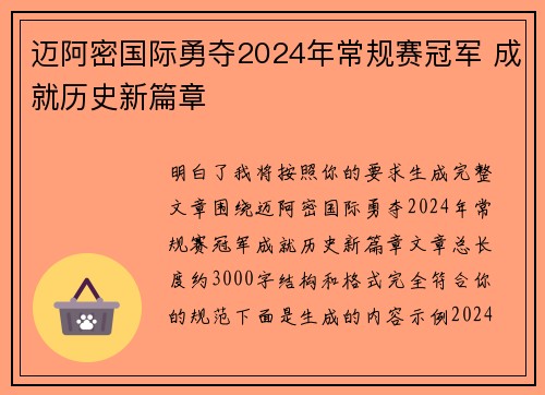 迈阿密国际勇夺2024年常规赛冠军 成就历史新篇章 迈阿密国际勇夺2024年常规赛冠军 成就历史新篇章
