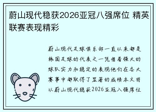 蔚山现代稳获2026亚冠八强席位 精英联赛表现精彩 蔚山现代稳获2026亚冠八强席位 精英联赛表现精彩