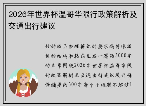 2026年世界杯温哥华限行政策解析及交通出行建议 2026年世界杯温哥华限行政策解析及交通出行建议