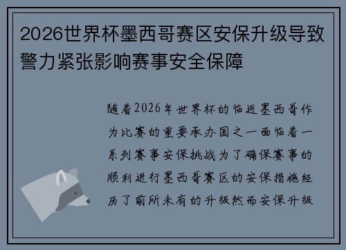 2026世界杯墨西哥赛区安保升级导致警力紧张影响赛事安全保障 2026世界杯墨西哥赛区安保升级导致警力紧张影响赛事安全保障