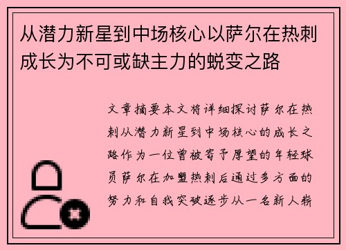 从潜力新星到中场核心以萨尔在热刺成长为不可或缺主力的蜕变之路 从潜力新星到中场核心以萨尔在热刺成长为不可或缺主力的蜕变之路