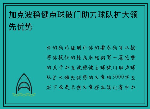 加克波稳健点球破门助力球队扩大领先优势 加克波稳健点球破门助力球队扩大领先优势