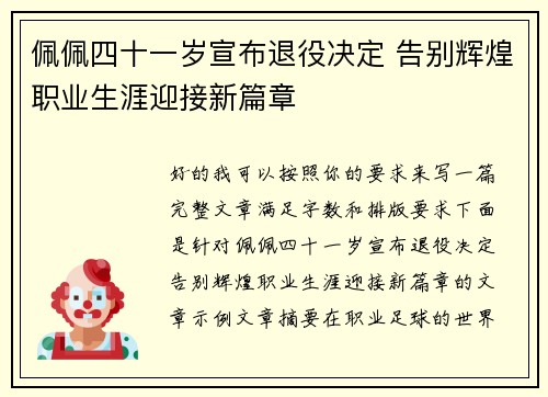 佩佩四十一岁宣布退役决定 告别辉煌职业生涯迎接新篇章 佩佩四十一岁宣布退役决定 告别辉煌职业生涯迎接新篇章